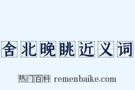 舍北晚眺近义词是什么意思的图片